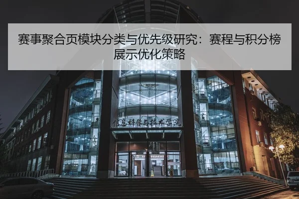 赛事聚合页模块分类与优先级研究：赛程与积分榜展示优化策略