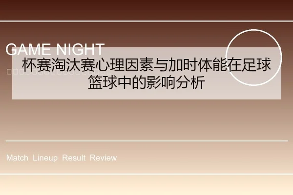 杯赛淘汰赛心理因素与加时体能在足球篮球中的影响分析