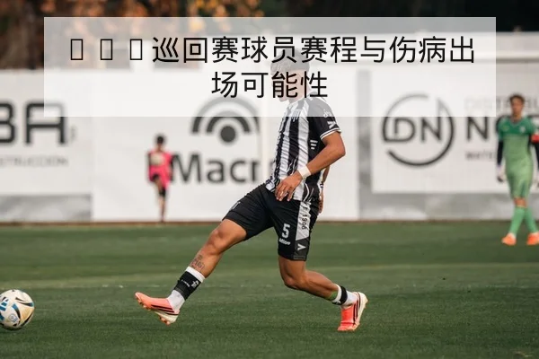 欧冠淘汰赛客场反击数据与赛后复盘