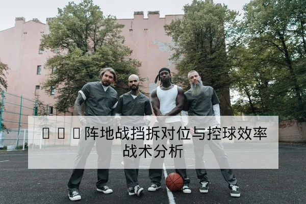 欧冠淘汰赛客场反击数据与赛后复盘