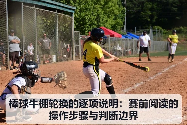 棒球牛棚轮换的逐项说明:赛前阅读的操作步骤与判断边界